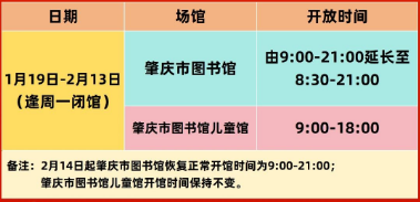 肇庆市图书馆2025年寒假延长开放时间