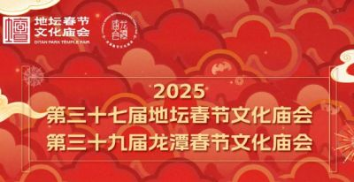 2025北京东城区庙会活动汇总（时间+地点）