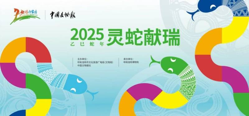 2025呼和浩特乙巳蛇年生肖文物大联展时间+地点+亮点