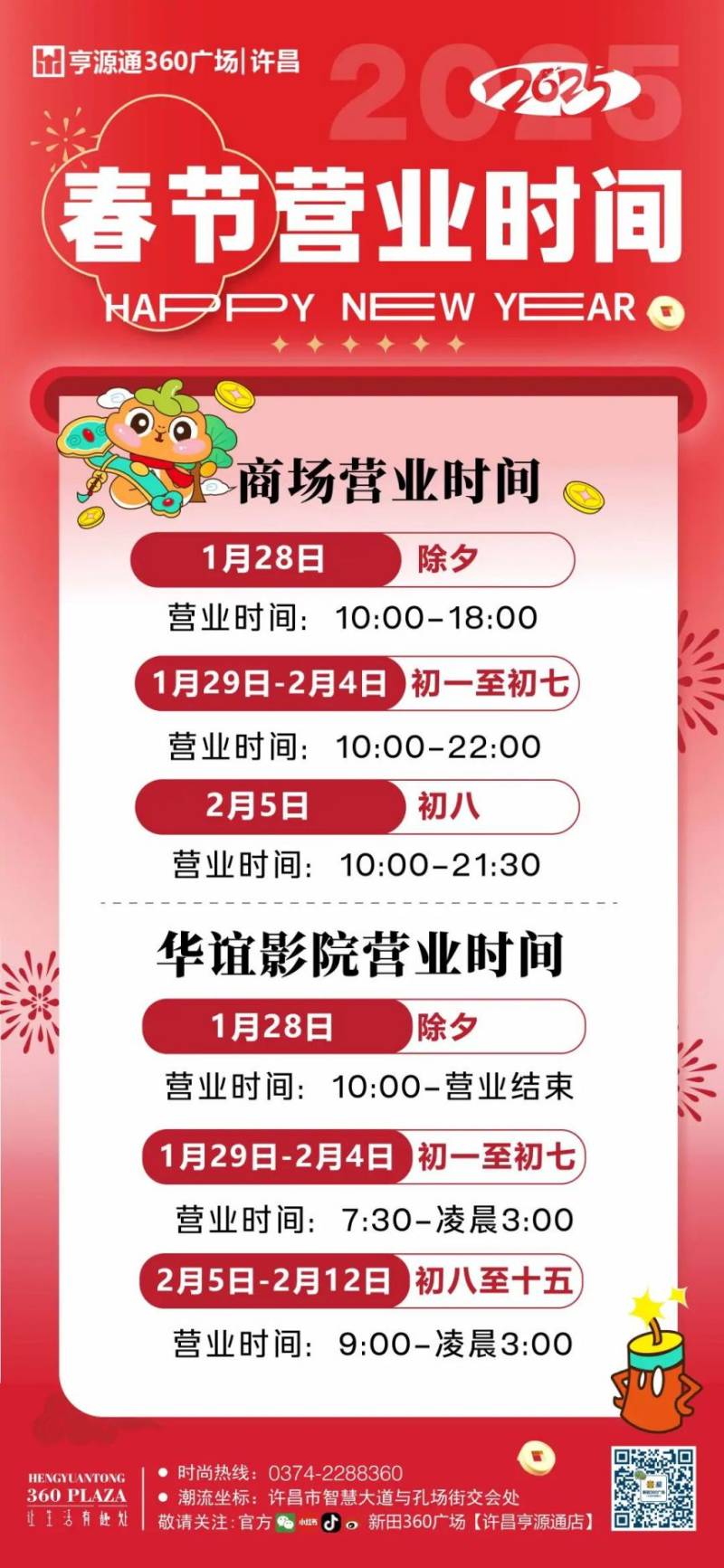 许昌亨源通360广场春节营业时间2025