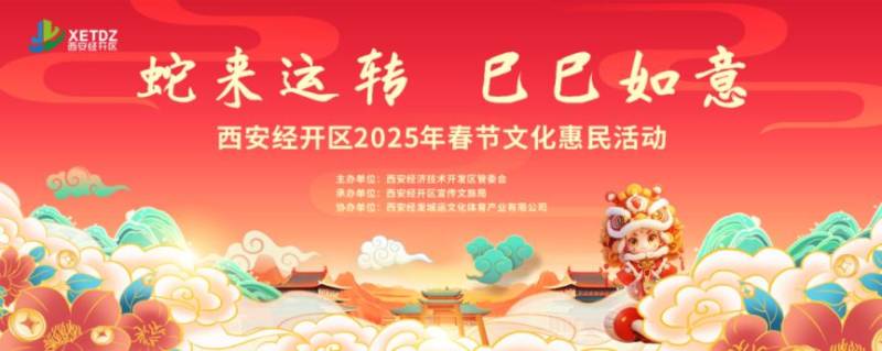 西安经开区2025年春节好玩活动汇总(时间+地点) 西安经开区2025年春节好玩活动汇总(时间+地点)