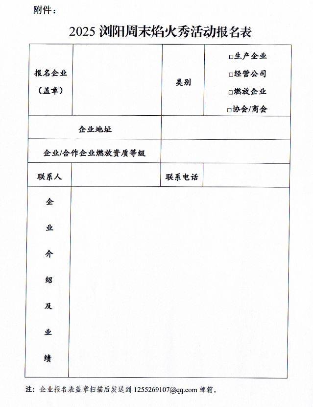 2025长沙浏阳天空剧院周末烟花参与企业征集公告（时间＋报名）