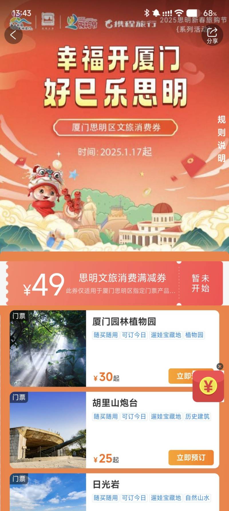 厦门思明区文旅消费券携程APP领取指南（时间+入口+规则）（2）