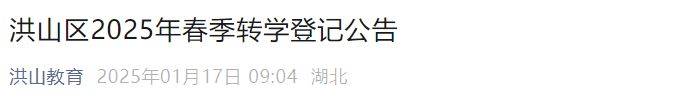 武汉洪山区2025年春季转学政策