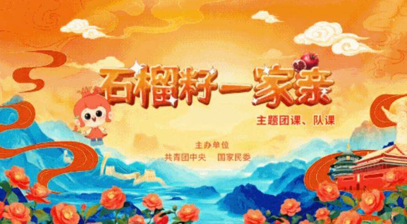 2025第四期“石榴籽一家亲”示范性主题团/队课在哪里看？（附直播入口）