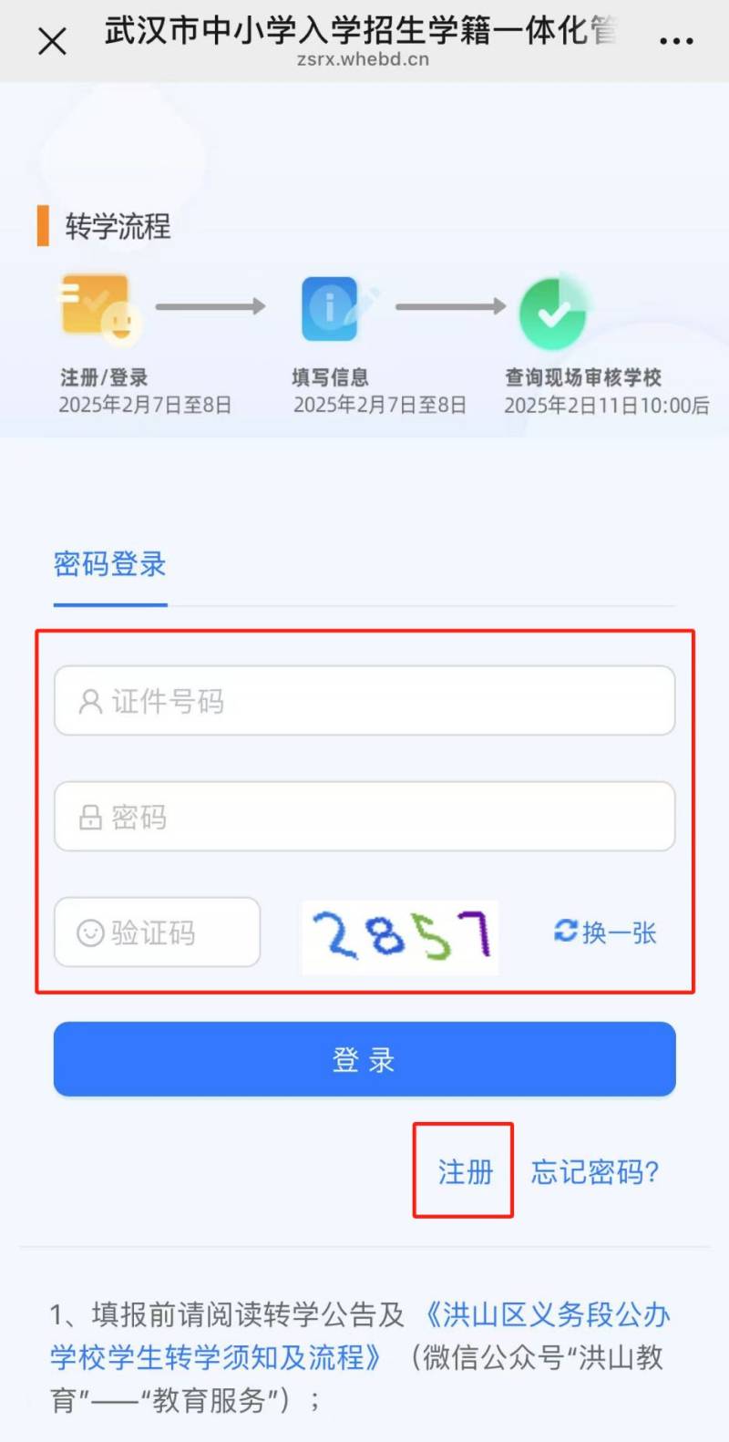 武汉洪山区中小学春季转学登记入口及流程2025（3）
