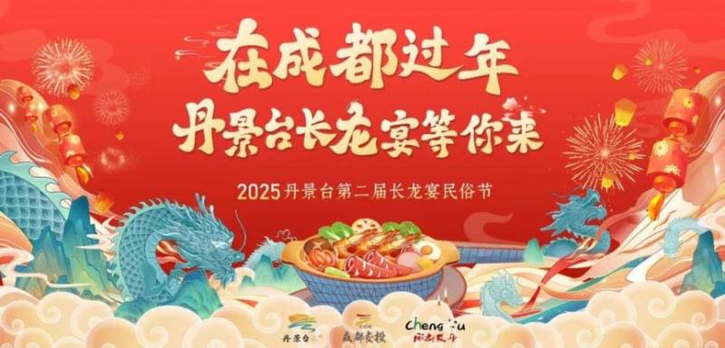 2025丹景台第二届春节长龙宴民俗节活动指南（巨龙巡游/长龙宴/猜灯谜）