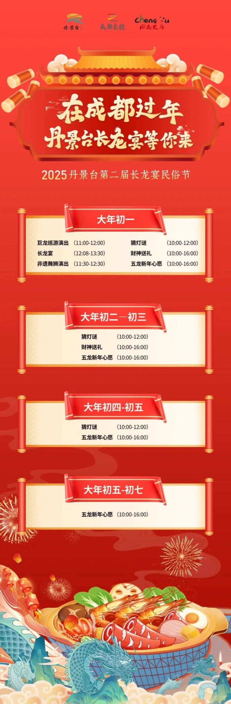 2025丹景台第二届春节长龙宴民俗节活动指南（巨龙巡游/长龙宴/猜灯谜）（2）
