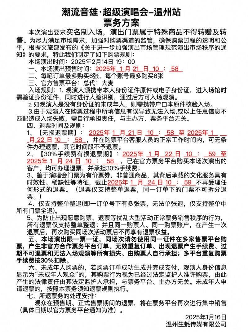 2025温州潮流音雄超级演唱会开票时间+退票规则