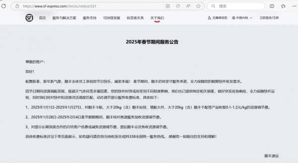 2025顺丰快递春节停运放假时间公告（附时间）