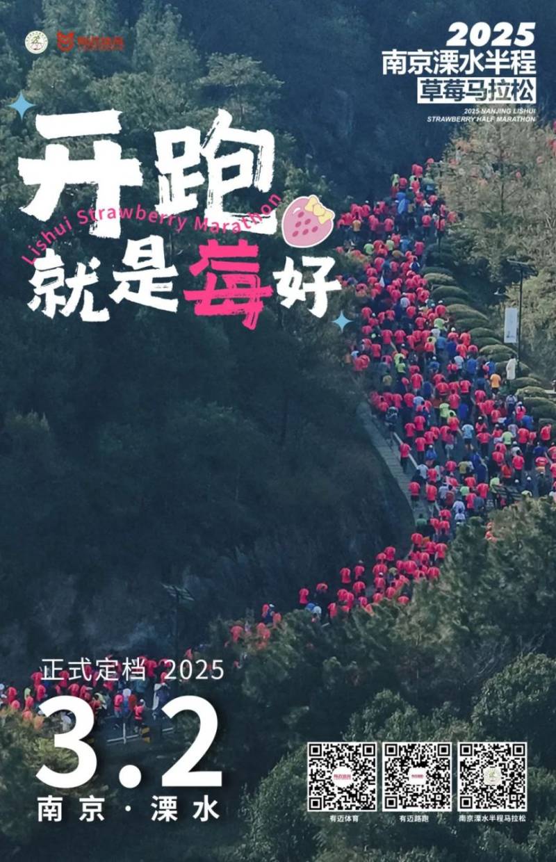 2025南京溧水半程马拉松官宣定档比赛时间
