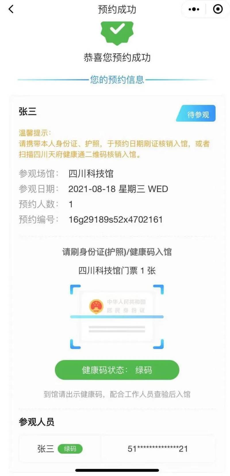四川科技馆门票有哪几种预约方式？（5）
