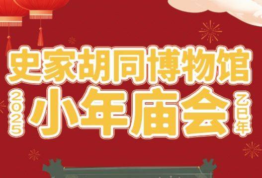 2025北京史家胡同博物馆春节活动时间地点及亮点介绍