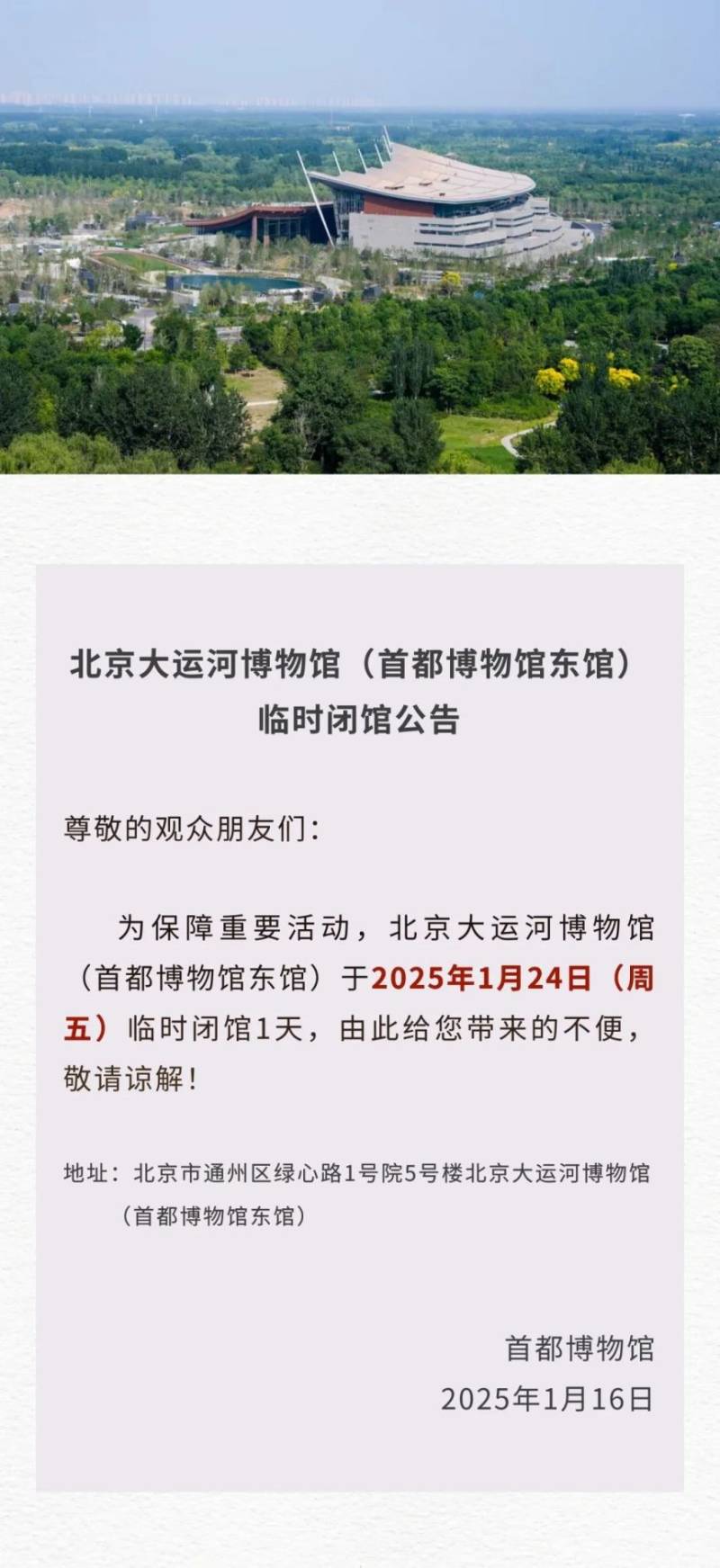 2025年1月24日北京大运河博物馆临时闭馆公告