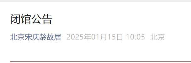 宋庆龄故居2025年1月28日至2月5日闭馆通知