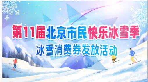 2025北京文旅消费券最新消息（持续更新）