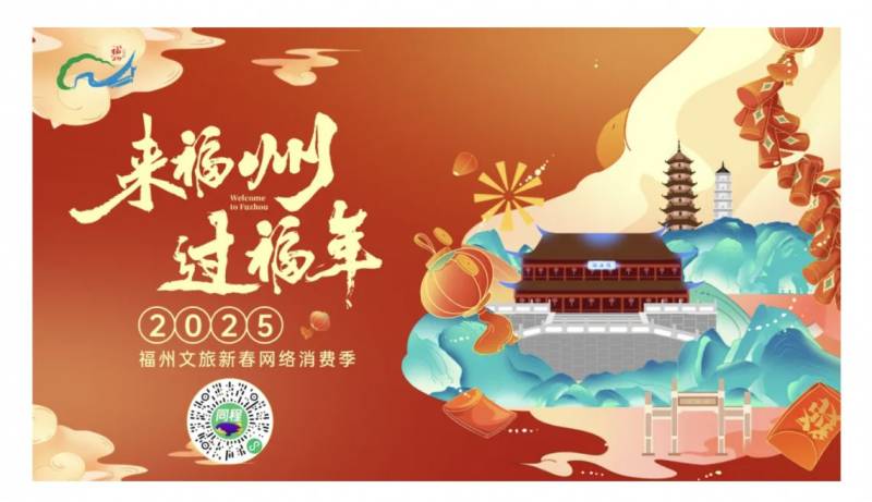 2025福州春节百万文旅红包领取攻略（时间+入口+规则）