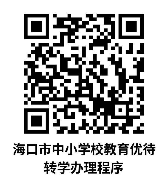 2025海口市中小学春季学期转学（条件+时间+入口）