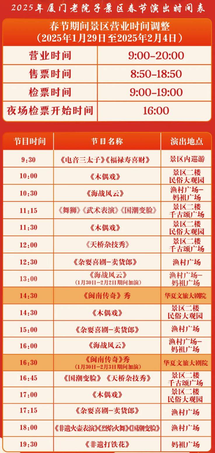 厦门老院子景区春节开放时间（附演出时间表）