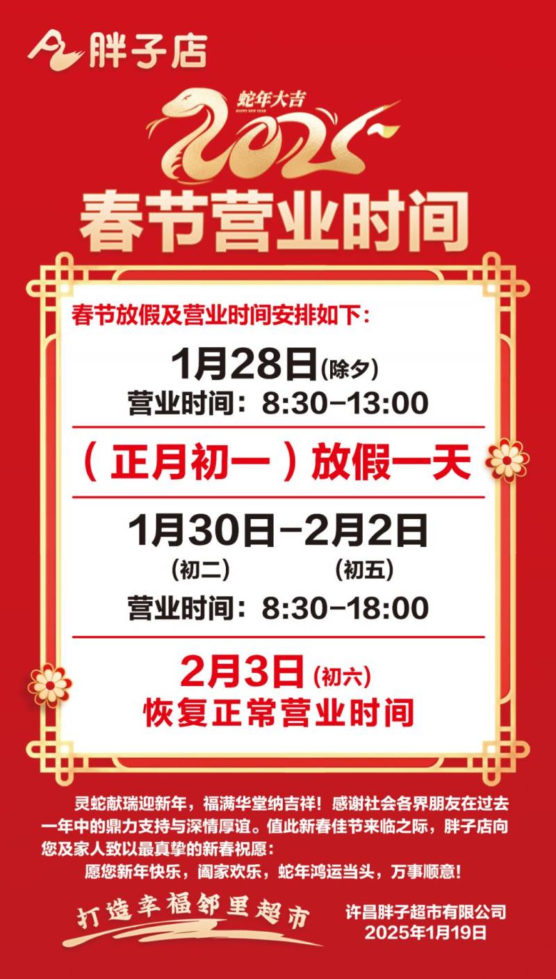 许昌胖子店超市春节营业时间表2025
