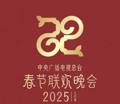 2025央视春晚直播时间+直播平台入口