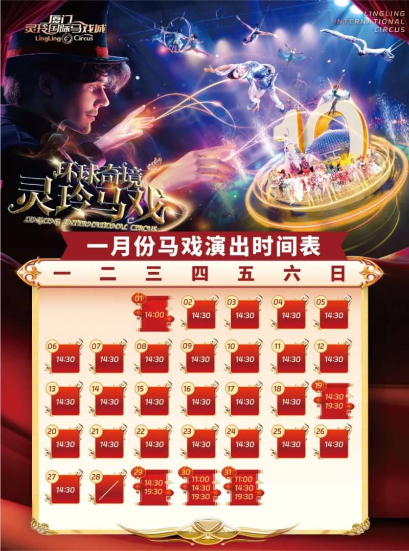 厦门灵玲国际马戏城春节表演时间（大马戏＋园区表演）