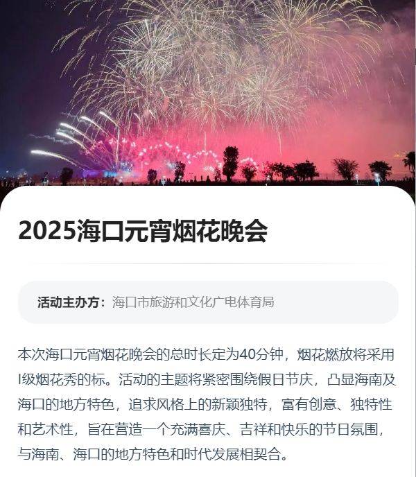 2025海口元宵烟花晚会（时间+地点+活动）
