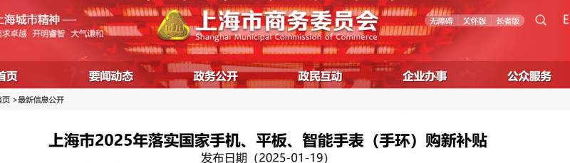 上海市2025年落实国家手机、平板、智能手表（手环）购新补贴（政策详情）