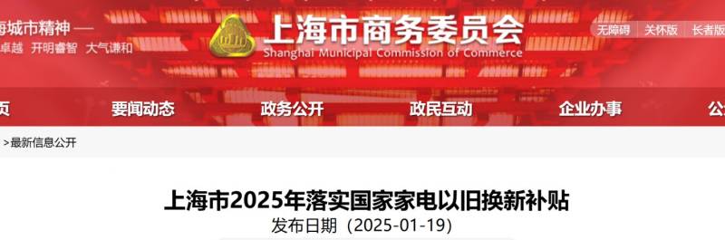 上海市2025年落实国家家电以旧换新补贴（政策原文）