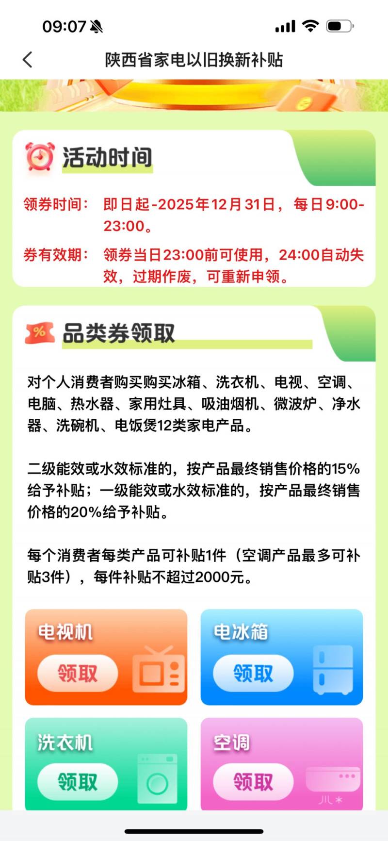 2025西安家电以旧换新补贴政策（时间+补贴类别+补贴流程）（5）