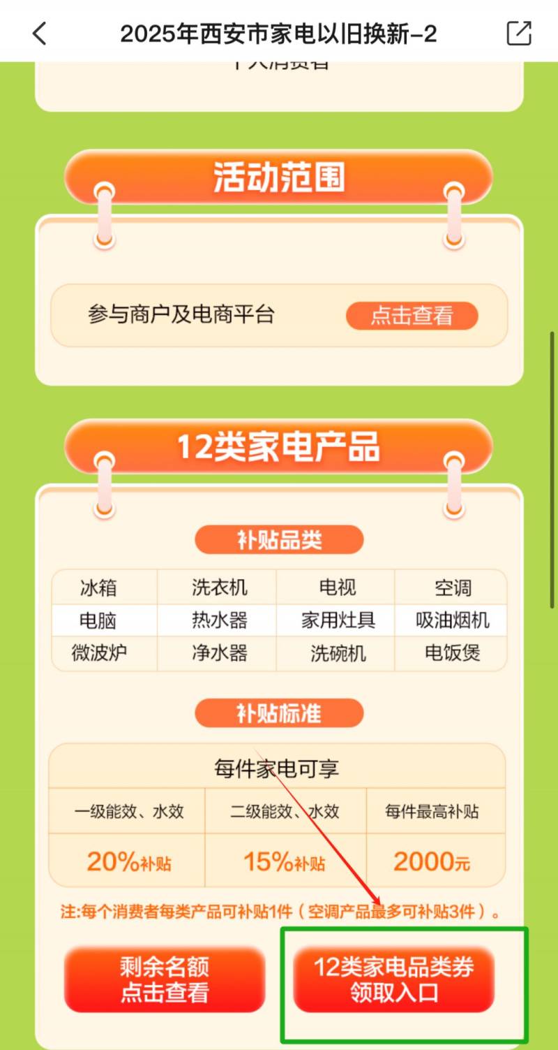 2025西安家电以旧换新补贴政策（时间+补贴类别+补贴流程）（4）