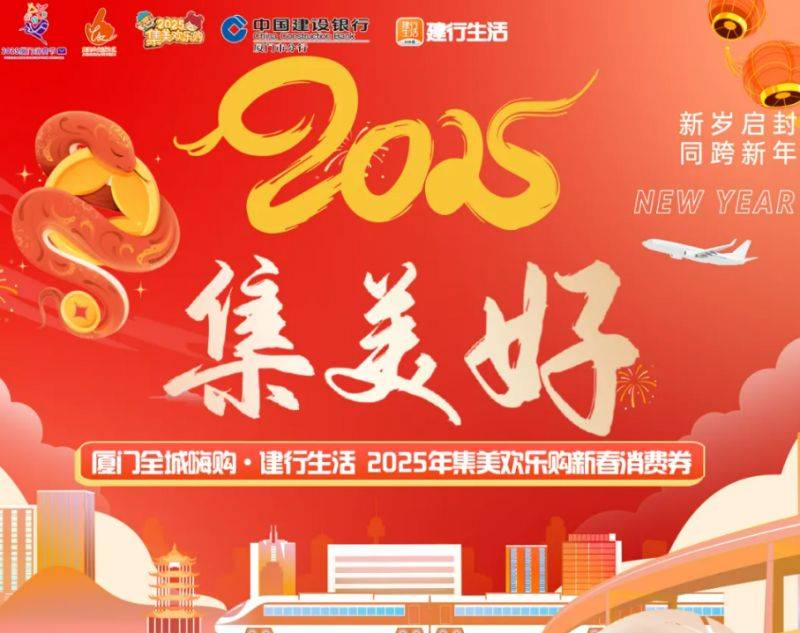 2025年集美欢乐购新春消费券发放活动（时间+对象+券额）