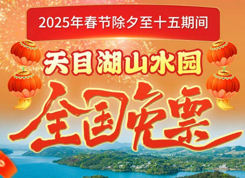 2025常州天目湖景区春节免费政策(最新)