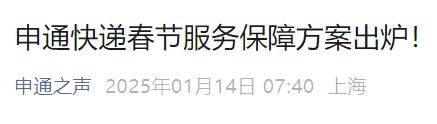 申通2025春节不打烊吗？