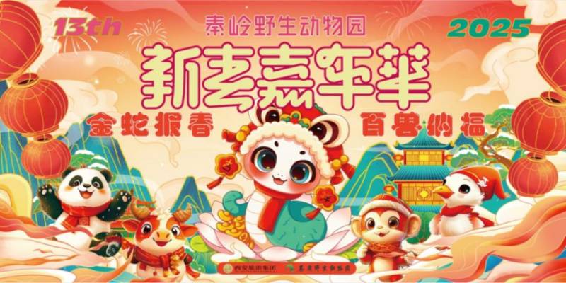 西安秦岭野生动物园2025新春嘉年华活动(时间+地点) 西安秦岭野生动物园2025新春嘉年华活动(时间+地点)