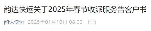 2025韵达快运春节放假时间
