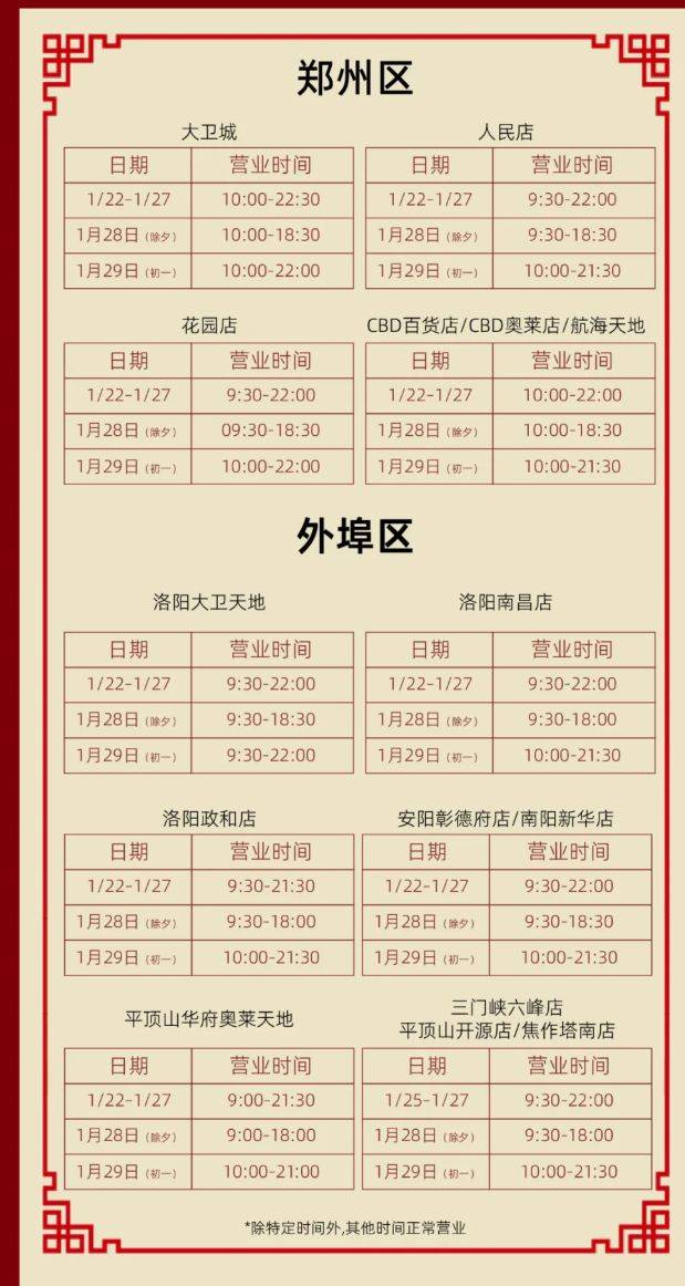 2025郑州丹尼斯百货春节营业时间