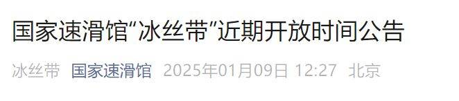 2025国家速滑馆冰丝带春节期间开放时间安排 2025国家速滑馆冰丝带春节期间开放时间安排