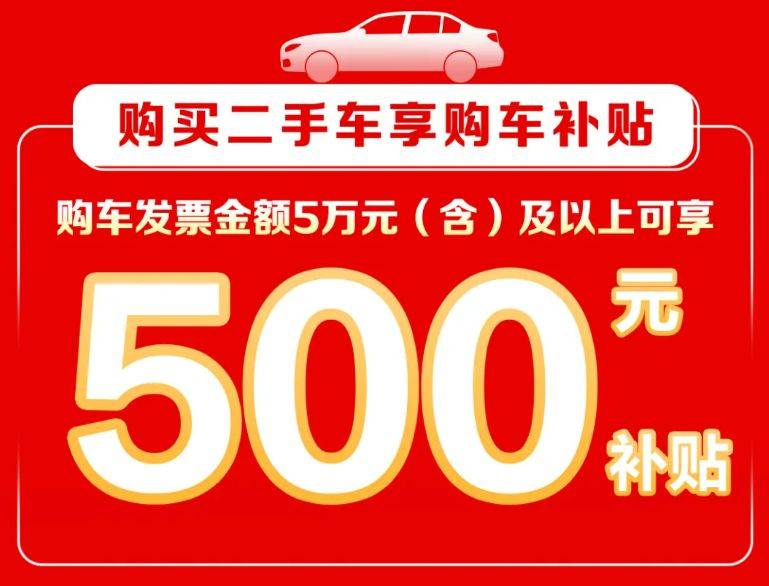 2025厦门集美区二手车购车补贴活动（时间+条件+金额）