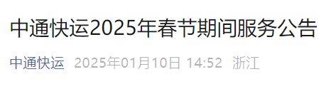 中通快运2025年春节期间运营时间
