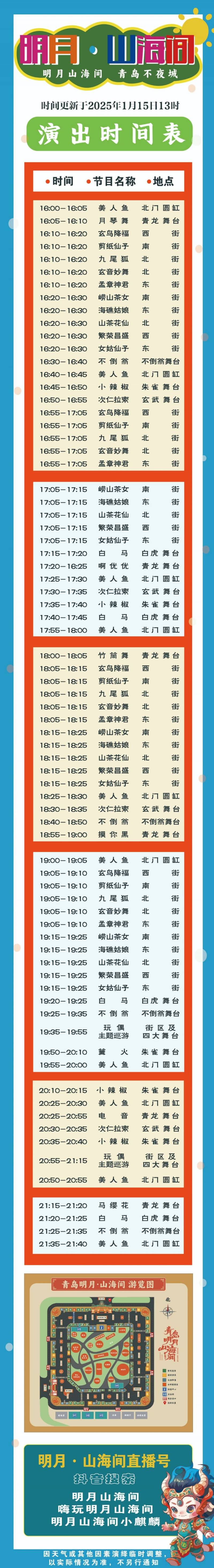 青岛明月山海间最新演出时间表（1月15日更新）