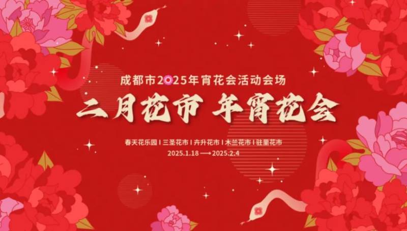 2025成都年宵花会活动攻略（时间+点位+交通）