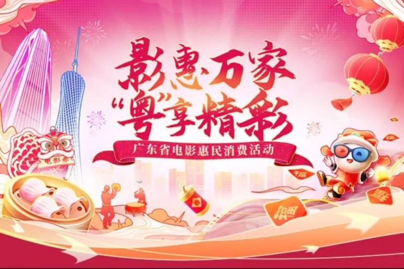 2025广东电影惠民消费活动攻略（时间+入口+金额+流程）