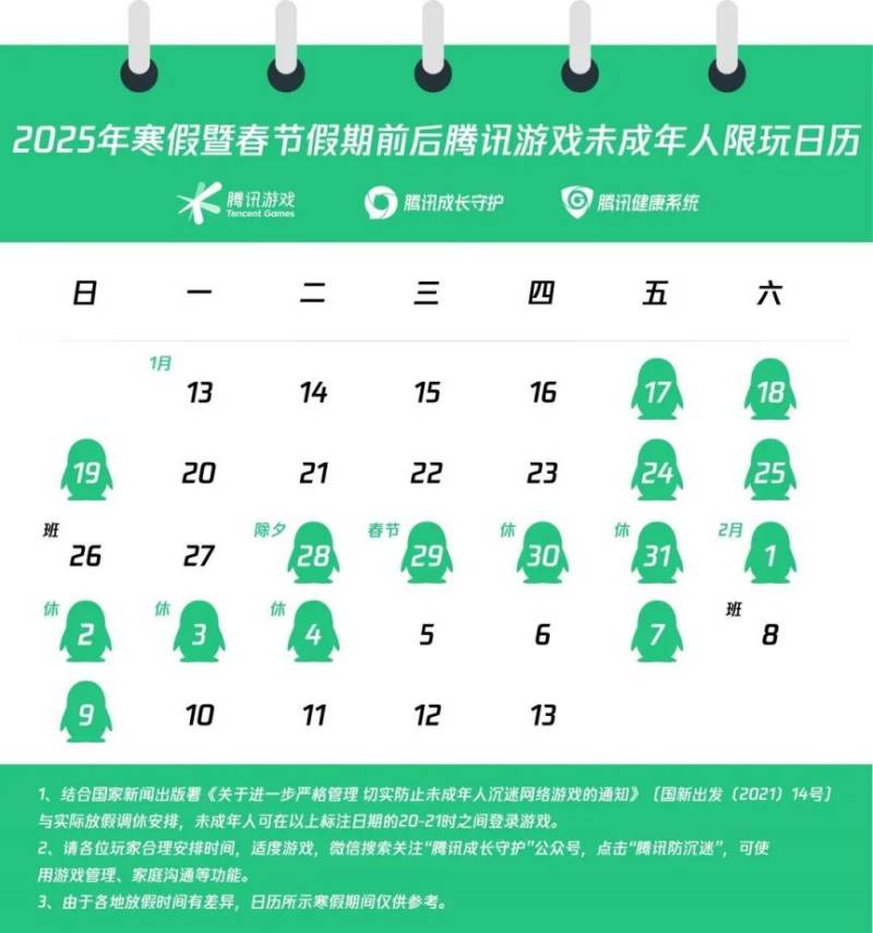 寒假期间未成年人游戏时间限玩日历(春节期间不得超过8小时) 寒假期间未成年人游戏时间限玩日历(春节期间不得超过8小时)