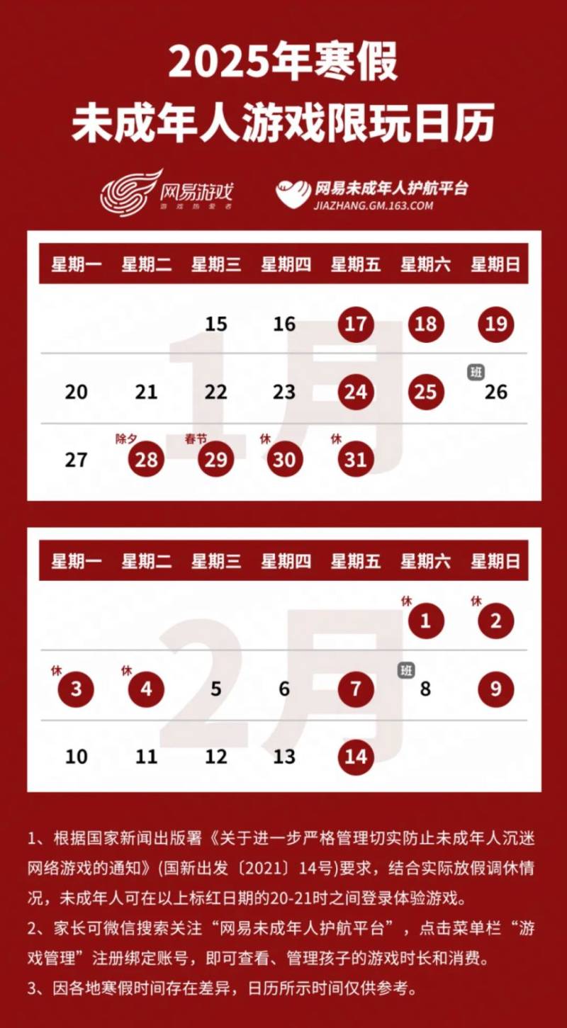 寒假期间未成年人游戏时间限玩日历（春节期间不得超过8小时）（2）