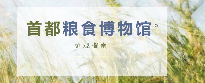 首都粮食博物馆参观指南(开放时间+预约指南)