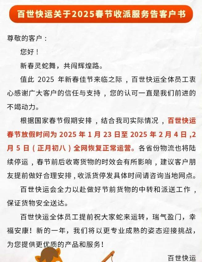 2025年百世快运春节放假时间+停运时间（附恢复时间）