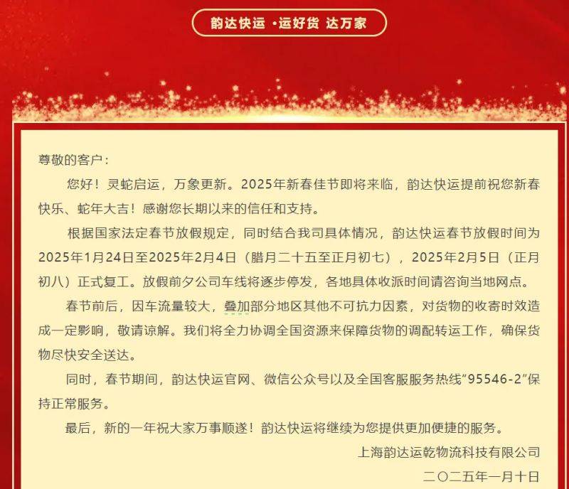 2025韵达快递停运春节停运最新通知（附复工时间）