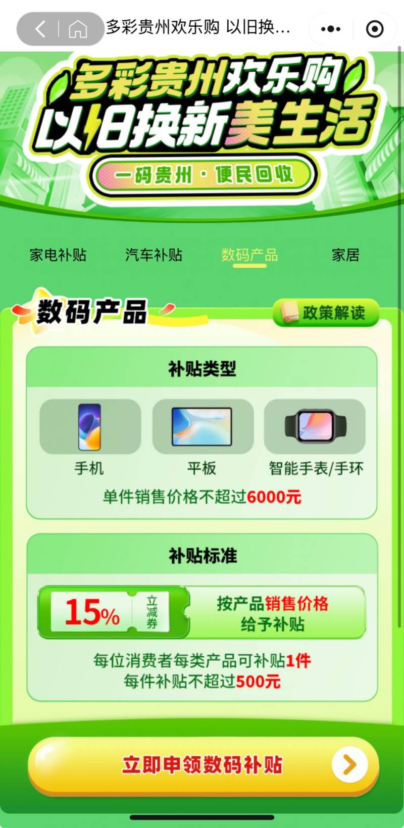 2025贵州手机补贴什么时候开始的？