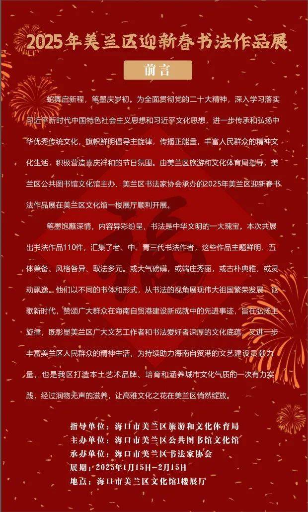 2025海口春节美兰区迎新春书法作品展（时间+地点+时间）
